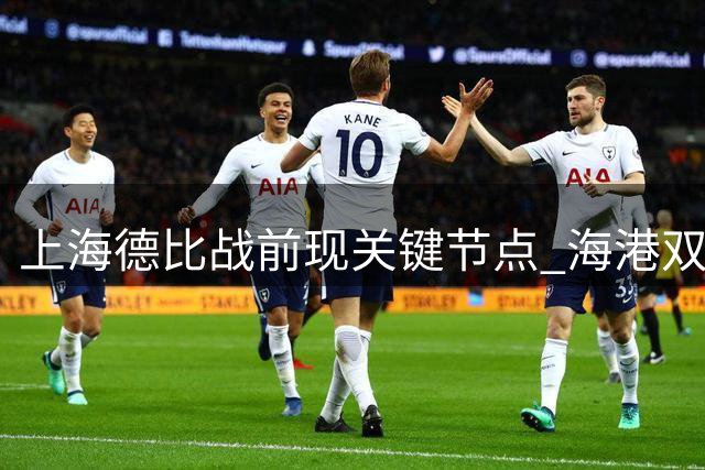 上海德比战前现关键节点 海港双外援伤情或决定比赛走向